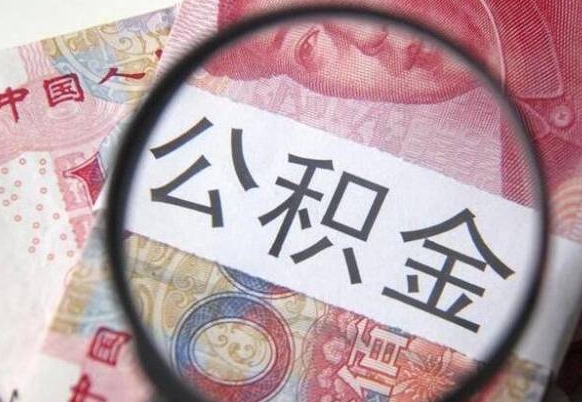 那曲异地公积金销户提取流程(异地公积金注销提取) 那曲异地公积金销户提取流程(异地公积金注销提取)